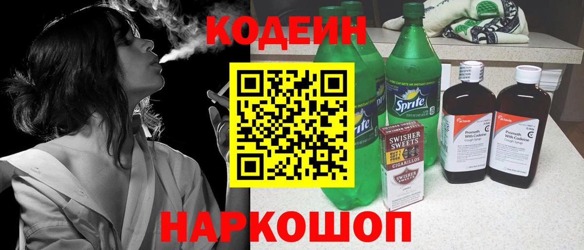 Кодеин Purple Drank Зеленодольск